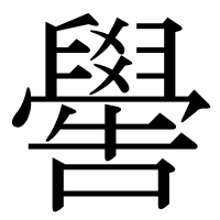 漢字の嚳