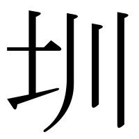 漢字の圳