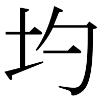 漢字の圴