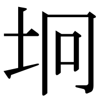 漢字の坰