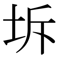 漢字の坼
