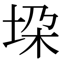 漢字の垜