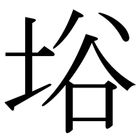 漢字の﨏