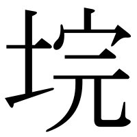 漢字の垸