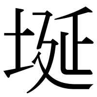 漢字の埏