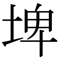 漢字の埤