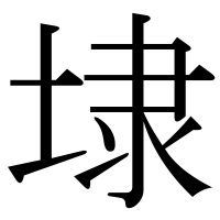 漢字の埭