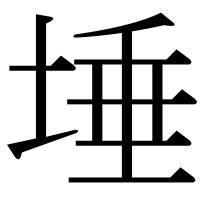 漢字の埵