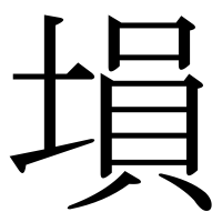 漢字の塤