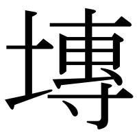 漢字の塼