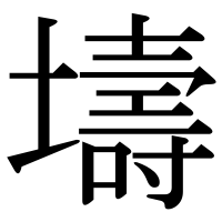 漢字の壔