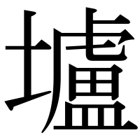 漢字の壚
