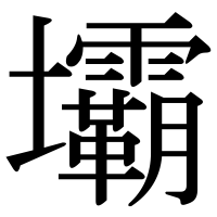 漢字の壩