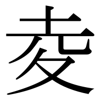 漢字の夌