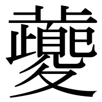 漢字の虁