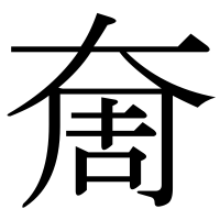 漢字の奝