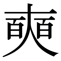 漢字の奭