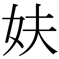 漢字の妋