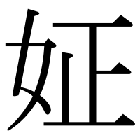 漢字の姃