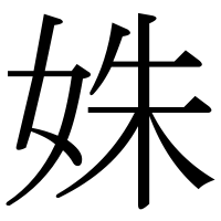 漢字の姝