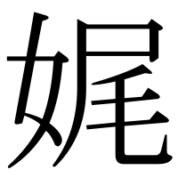 漢字の娓