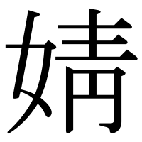 漢字の婧