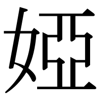 漢字の婭