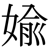 漢字の婾