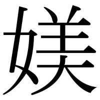 漢字の媄