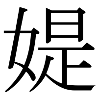 漢字の媞
