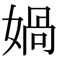 漢字の媧