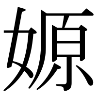 漢字の嫄