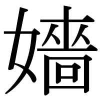 漢字の嬙