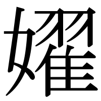 漢字の嬥