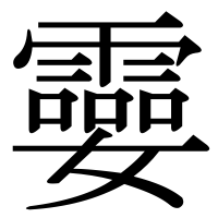 漢字の孁