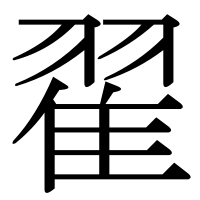 漢字の翟