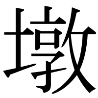 漢字の墩