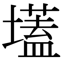 漢字の壒
