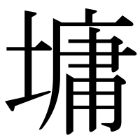 漢字の墉