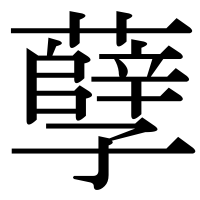 漢字の孽