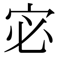 漢字の宓