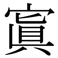漢字の寘