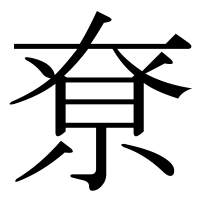 漢字の尞