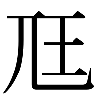 漢字の尫