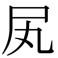漢字の㞍