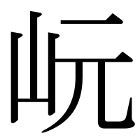 漢字の岏