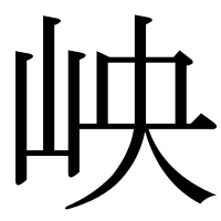 漢字の岟