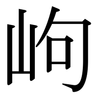 漢字の岣