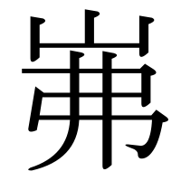 漢字の岪