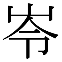 漢字の岺